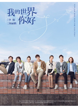 дорама Монстры Лиги плюща (Hi My World: Wo De Shi Jie Ni Hao) 10.05.25