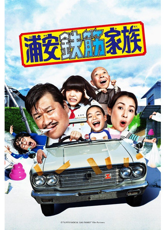 дорама Железобетонная семейка Ураясу (Super Radical Gag Family: Urayasu Tekkin Kazoku) 10.05.25