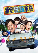 Железобетонная семейка Ураясу