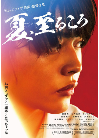 дорама Лето, время достижений (Summer, About Time to Reach: Natsu, Itaru Koro) 10.05.25