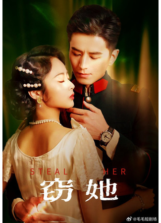 дорама Украсть её (Steal Her: Qie Ta) 10.05.25
