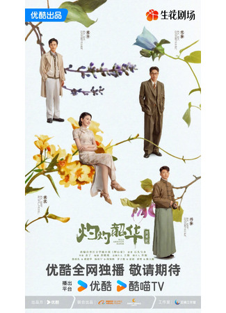 дорама Блистательная Шаохуа (Wild Ambition Bloom: Zhuo Zhuo Shao Hua Feng He Qi) 10.05.25