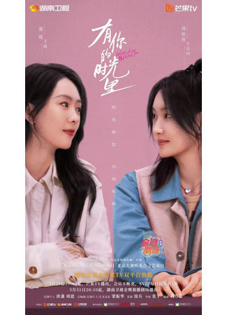 дорама С любовью к тебе (With Love With You: You Ni De Shi Guang Li) 10.05.25