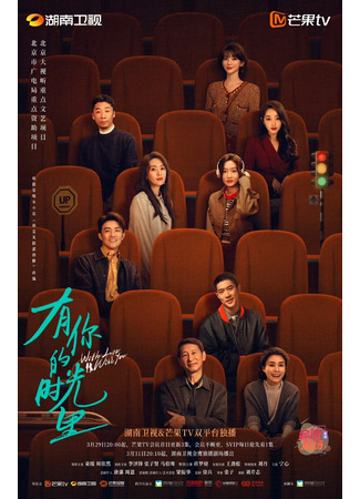 дорама С любовью к тебе (With Love With You: You Ni De Shi Guang Li) 10.05.25