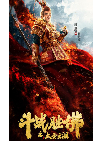 дорама Царь обезьян: Слёзы без жалости (Tears Of No Regret: Dou Zhan Sheng Fo Zhi Da Sheng Zhi Lei) 10.05.25