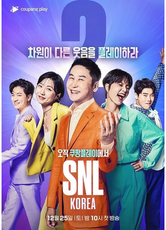 дорама Субботним вечером в прямом эфире (Saturday Night Live Korea: SNL코리아) 10.05.25