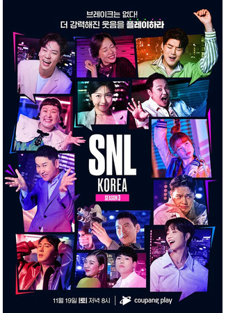 дорама Субботним вечером в прямом эфире (Saturday Night Live Korea: SNL코리아) 10.05.25