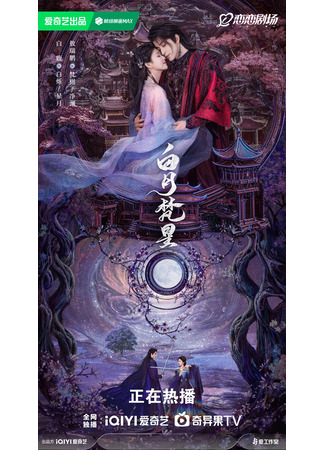 дорама В погоне за луной (Moonlight Mystique: Bai Yue Fan Xing) 10.05.25