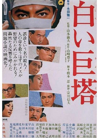 дорама Большая белая башня (The Great White Tower (1966): Shiroi Kyoto) 10.05.25