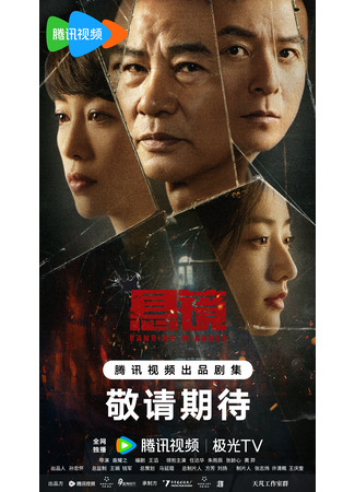 дорама Подвесные зеркала (Hanging Mirrors: Xuan Jing) 10.05.25