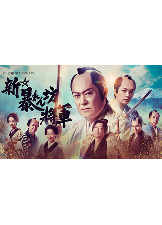 дорама И снова дерзкий сёгун (New Unfettered Shogun: Shin Abarenbo Shogun) 11.05.25