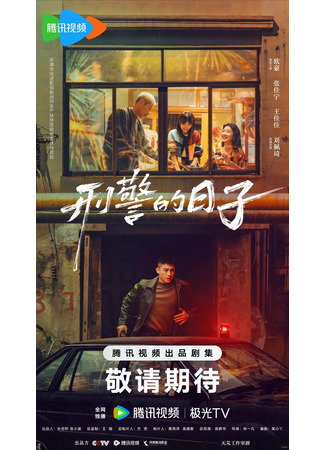 дорама В самое пекло (Into the Heat: Xing Jing De Ri Zi) 11.05.25