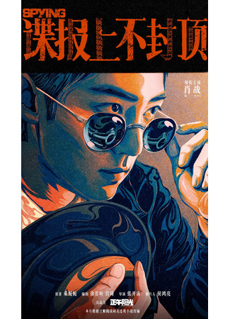 дорама Разведка без границ (Spying: Die Bao Shang Bu Feng Ding) 11.05.25