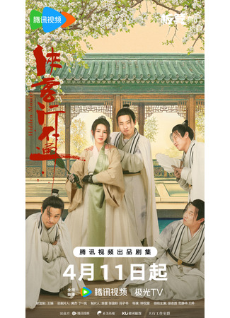 дорама Скрытый мастер (Hidden Master: Xia Ke Xing Bu Tong) 11.05.25