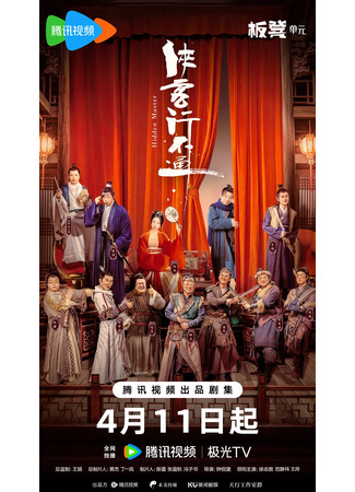 дорама Скрытый мастер (Hidden Master: Xia Ke Xing Bu Tong) 11.05.25