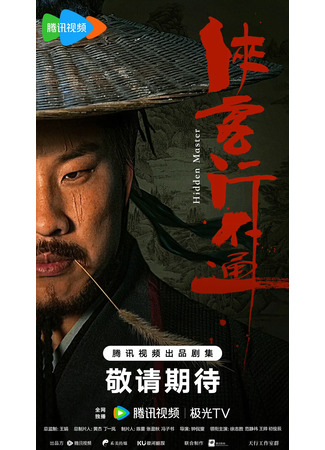 дорама Скрытый мастер (Hidden Master: Xia Ke Xing Bu Tong) 11.05.25