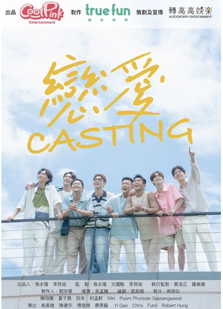 дорама Любовный кастинг (Love Casting: Lien Ai Casting) 11.05.25