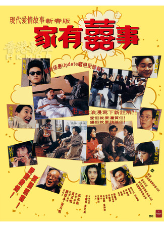 дорама Все хорошо, что хорошо кончается (1992) (All&#39;s Well End&#39;s Well: Ga yau hei si) 11.05.25