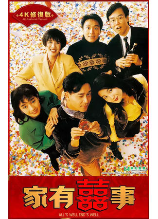 дорама Все хорошо, что хорошо кончается (1992) (All&#39;s Well End&#39;s Well: Ga yau hei si) 11.05.25