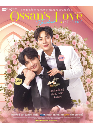 дорама Любовь старичка (тайская версия) (Ossan’s Love (Thailand): Rak Ni Hai &quot;Nai&quot;) 11.05.25
