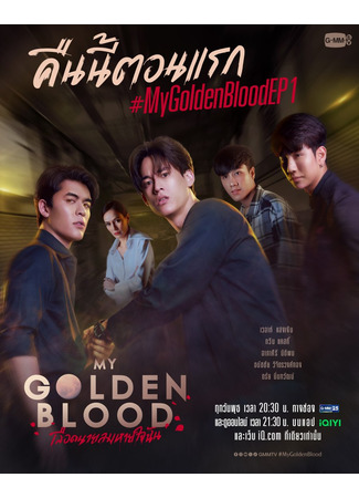 дорама Моя золотая кровь (My Golden Blood: Lueat Nai Lom Haijai Chan) 11.05.25