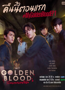 Моя золотая кровь