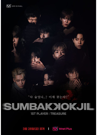дорама Прятки (SUMBAKKOKJIL: 숨바꼭질) 11.05.25
