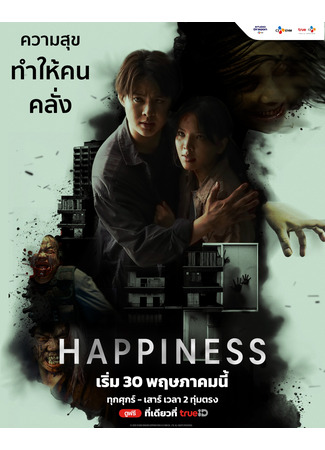 дорама Счастье (тайская версия) (Happiness (Thailand)) 11.05.25