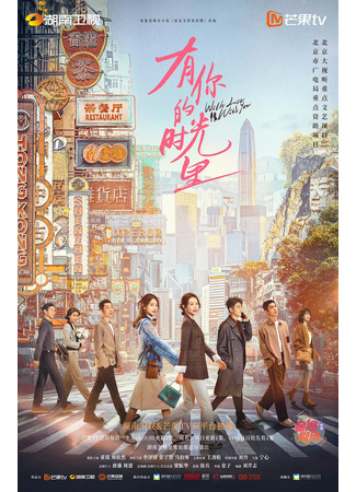 дорама С любовью к тебе (With Love With You: You Ni De Shi Guang Li) 11.05.25