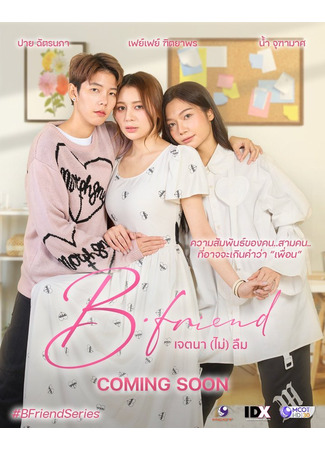 дорама Лучший друг (B-Friend: B•Friend Jettana (Mai) Luem) 11.05.25