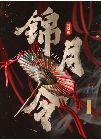 дорама Приказ парчовой луны (Jin Yue Ling: 锦月令) 12.05.25