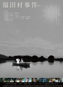 Происшествие в деревне Фукуда