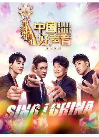 дорама Пой! Китай 2023 (Sing! China 2023: Zhong Guo Hao Sheng Yin 2023) 12.05.25