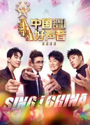 Пой! Китай 2023