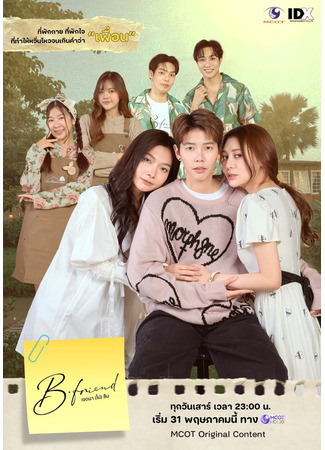 дорама Лучший друг (B-Friend: B•Friend Jettana (Mai) Luem) 12.05.25