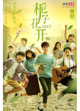 дорама Вечно молодой (Forever Young (2017): Shi Zi Hua Kai) 12.05.25