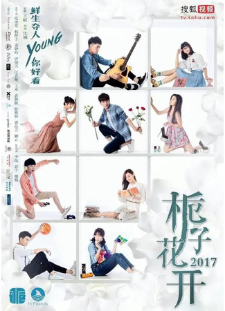 дорама Вечно молодой (Forever Young (2017): Shi Zi Hua Kai) 12.05.25