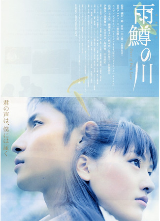 дорама Река первой любви (River of First Love: Amemasu no kawa) 12.05.25