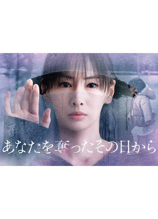 дорама С тех пор, как я забрала тебя (Since I Took You Away: Anata wo Ubatta Sono Hi kara) 12.05.25