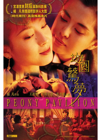 дорама Пионовая беседка (Peony Pavilion: Youyuan jingmeng) 12.05.25