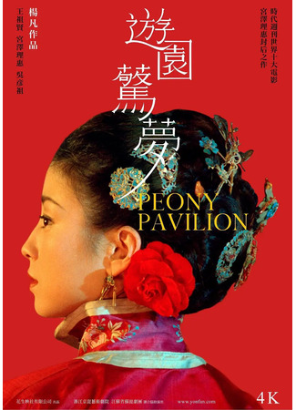 дорама Пионовая беседка (Peony Pavilion: Youyuan jingmeng) 12.05.25