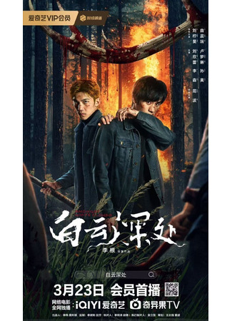 дорама Рейнджер (The Ranger: Bai Yun Shen Chu) 12.05.25