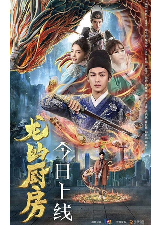 дорама Кухня дракона (Dragon&#39;s Kitchen: Long De Chu Fang) 13.05.25