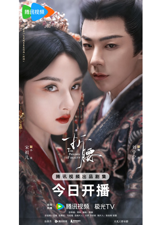 дорама Узник красоты (The Prisoner of Beauty: Zhe Yao) 13.05.25