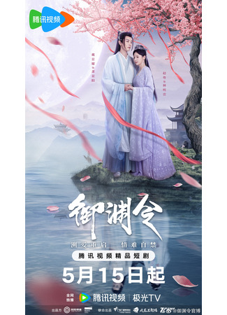 дорама Тайный указ императора (Love Rewritten: Yu Yuan Ling) 13.05.25