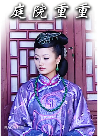 дорама Дворы и сады (Ting Yuan Chong Chong: 庭院重重) 13.05.25