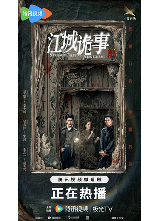 дорама Непогрешимые (Strange Tales of Jiang Cheng: Jiang Cheng Gui Shi) 13.05.25