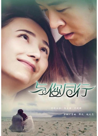 дорама Вместе с тобой (Yu Ni Tong Hang: 与你同行) 13.05.25