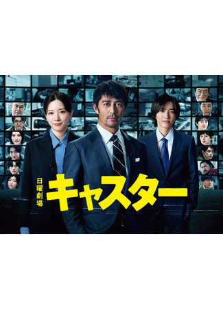 дорама Ведущий (Caster: キャスタ) 14.05.25