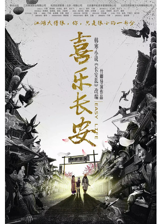 дорама Лёгкая жизнь (Easy Life: Xi Le Chang An) 14.05.25